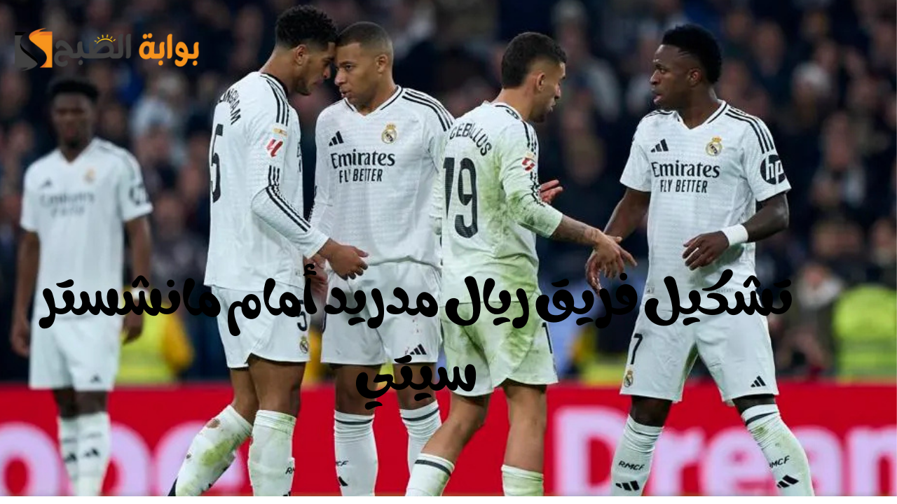 تشكيل فريق ريال مدريد أمام مانشستر سيتي