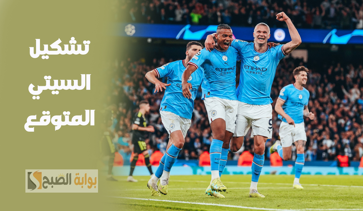 تشكيل مانشستر سيتي المتوقع لمباراة ريال مدريد