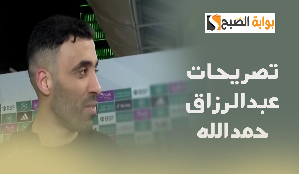 تصريحات عبدالرزاق حمدالله