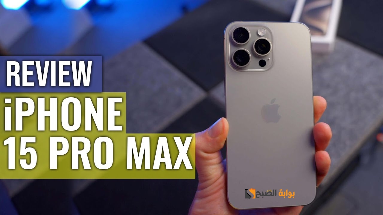 مواصفات شاملة لهاتف iPhone 15 Pro Max