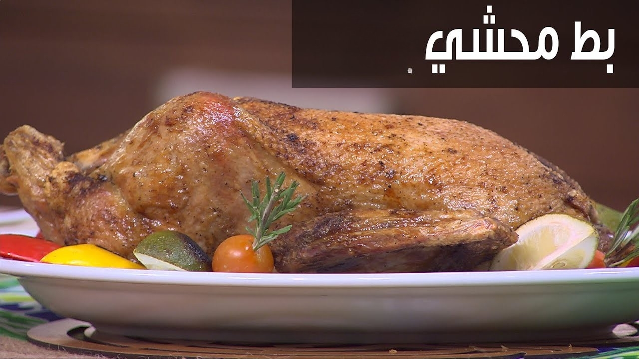 طريقة تحضير البط المحشي
