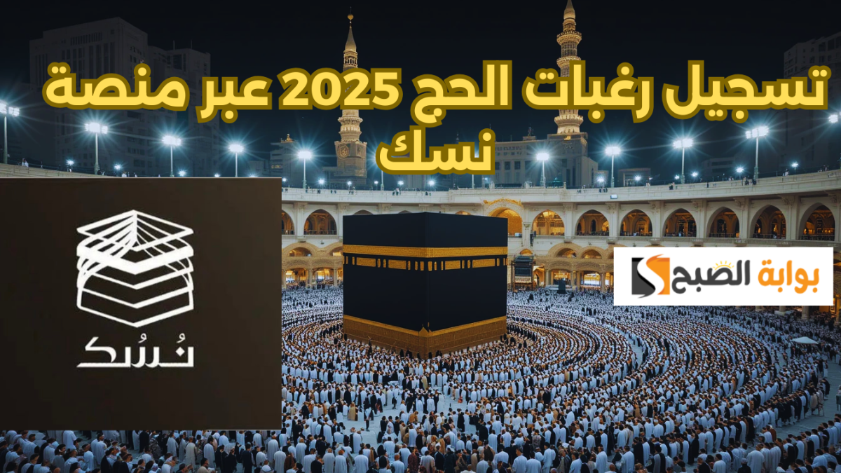 أنها تقترب.. خطوات تسجيل رغبات الحج لعام 1446هـ/2025م وأهم الشروط المطلوبة