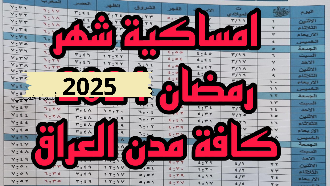 إمساكية رمضان 2025 العراق