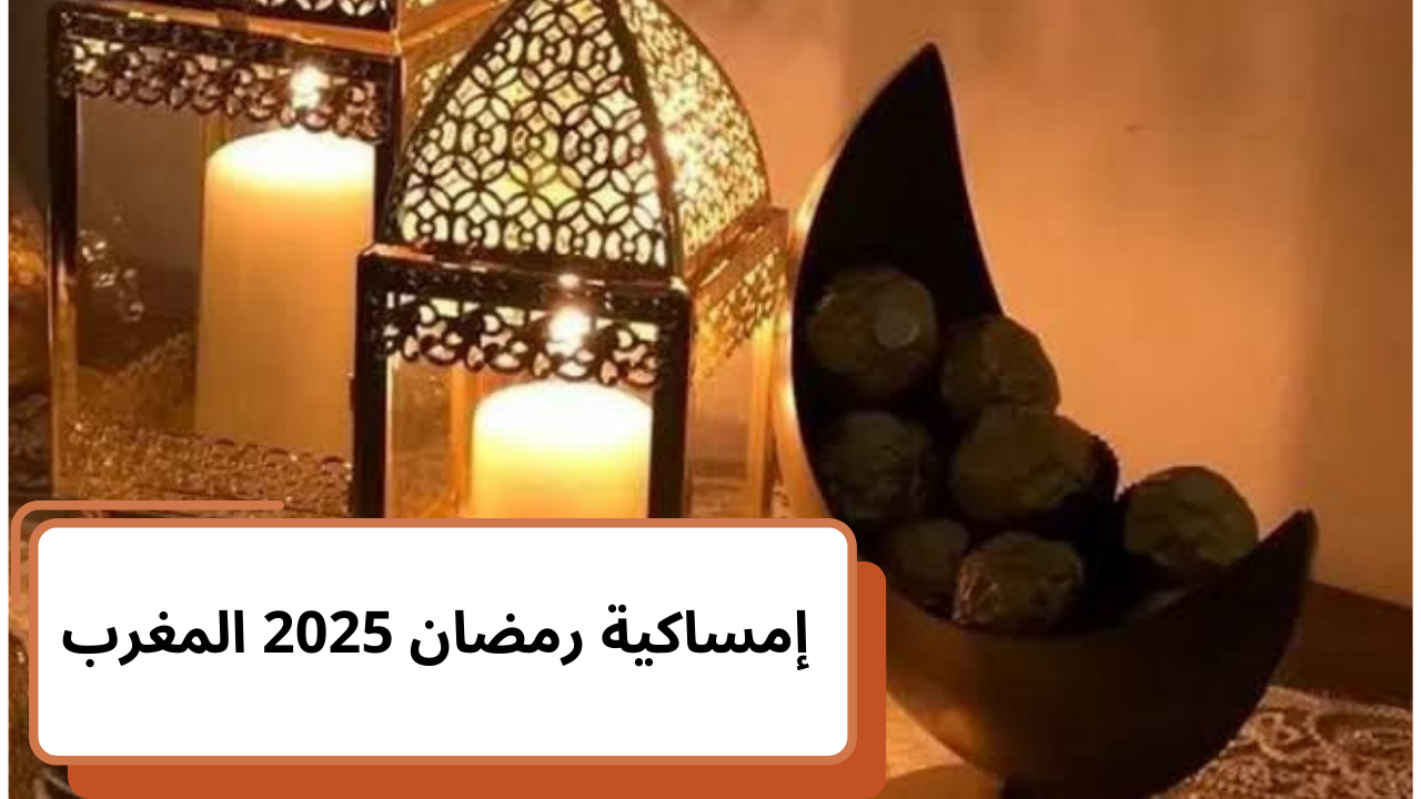إمساكية رمضان المغرب 2025