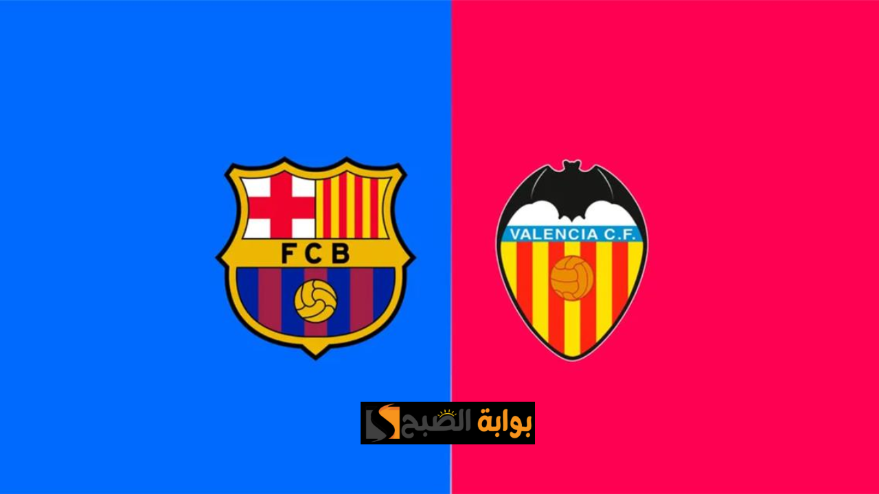 مباراة برشلونة وفالنسيا