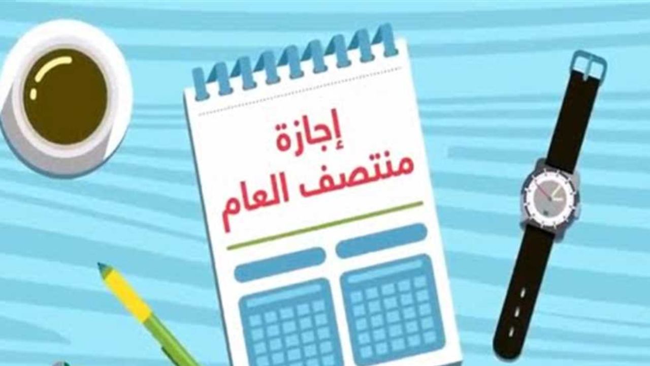 إجازة نصف العام الدراسي