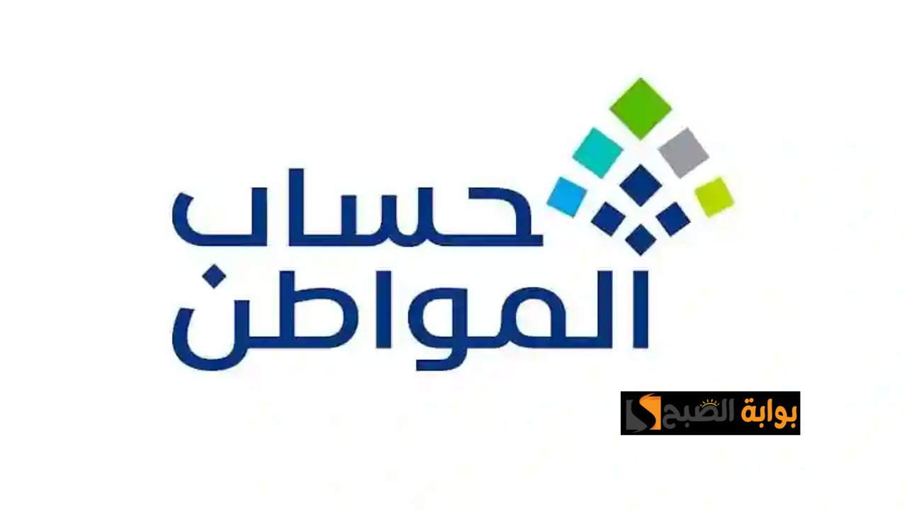 موعد صرف حساب المواطن