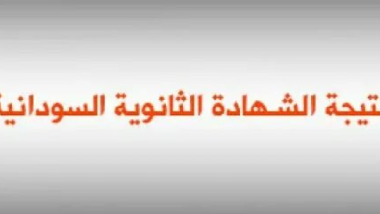 نتائج الشهادة السودانية
