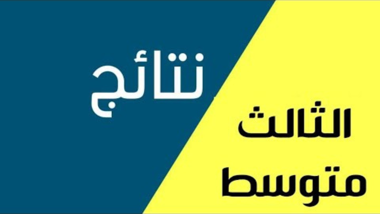 نتائج الثالث متوسط الدور الاول