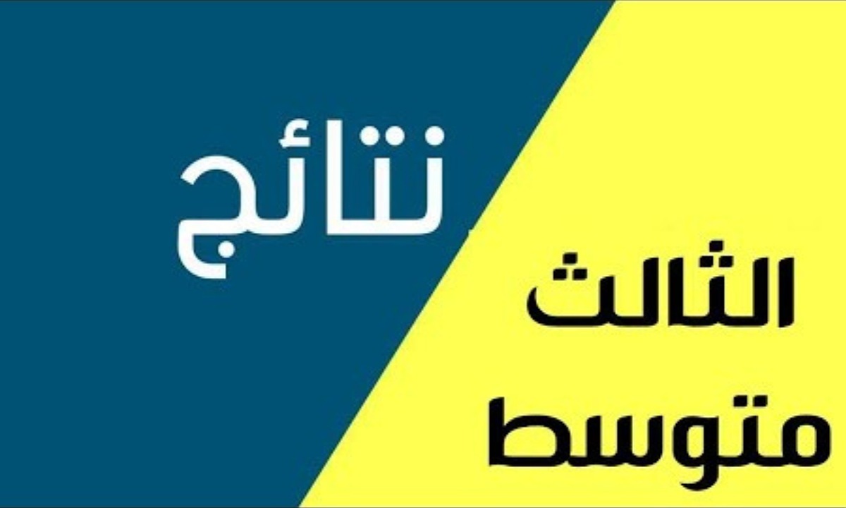 نتائج الثالث متوسط التمهيدي 2025