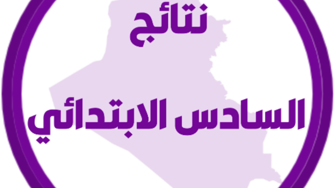 نتائج التمهيدي السادس ابتدائي 2025