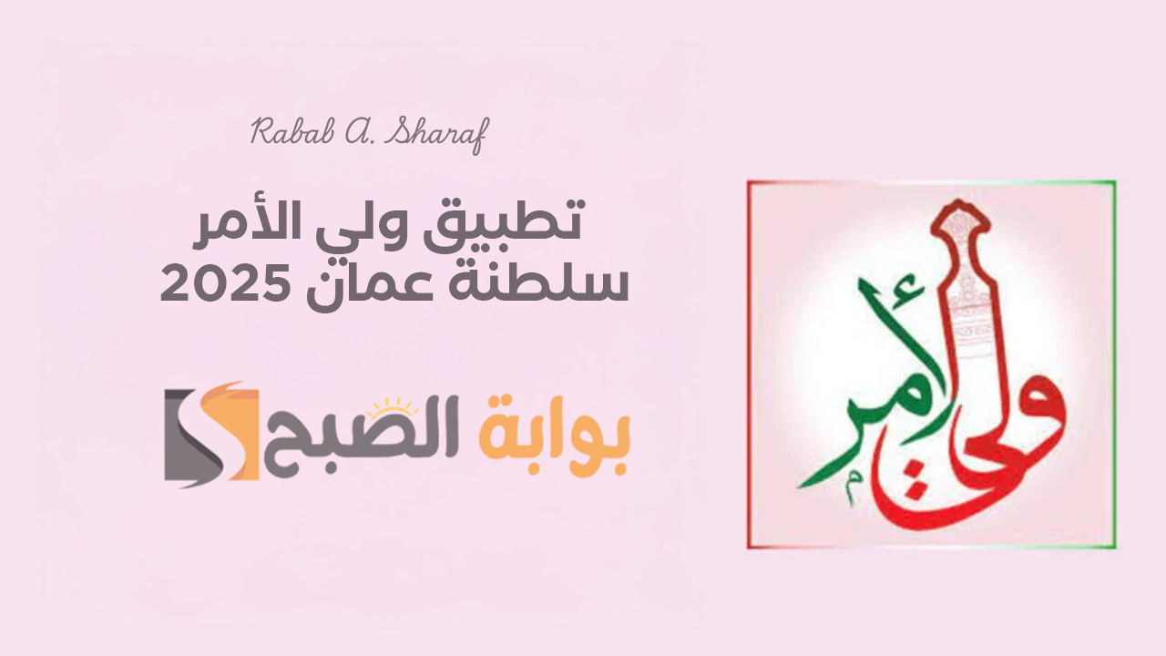 تطبيق ولي الأمر سلطنة عمان