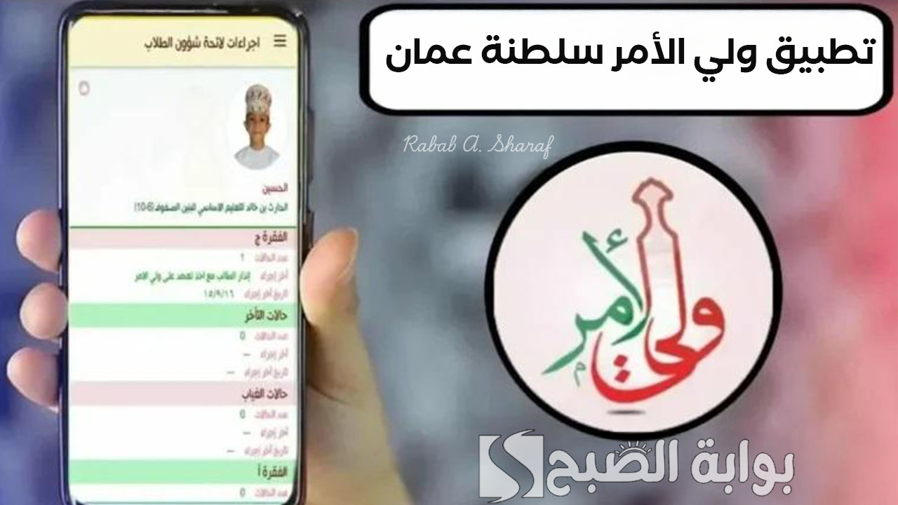 تطبيق ولي الأمر سلطنة عمان