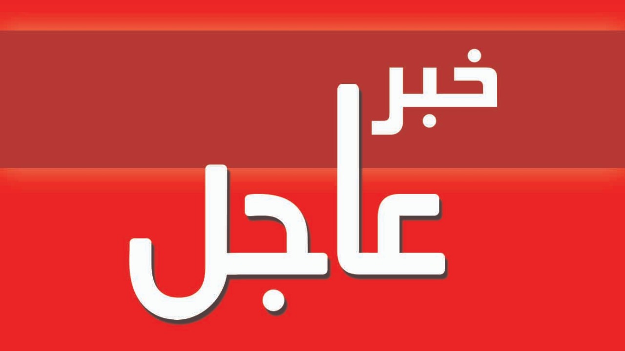 تعطيل الدوام الرسمي غدا