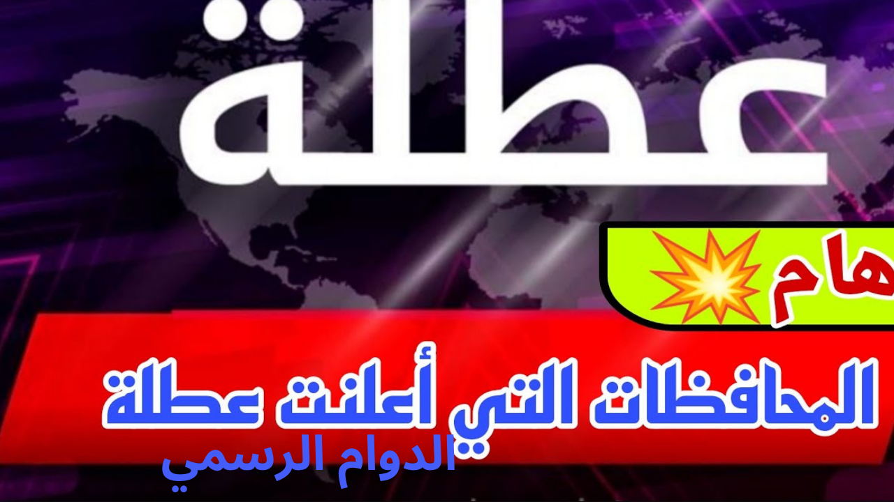 تعطيل الدوام الرسمي غداً الاثنين