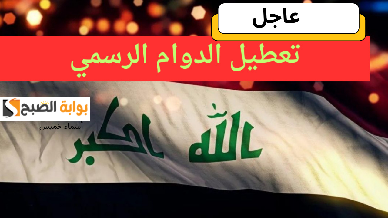 تعطيل الدوام الرسمي في محافظة ذي قار