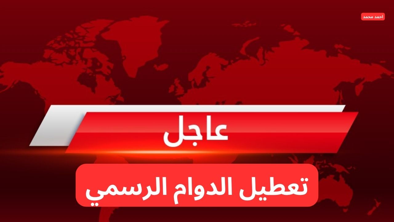 تعطيل الدوام الرسمي يوم الخميس القادم في هذه المحافظات في العراق