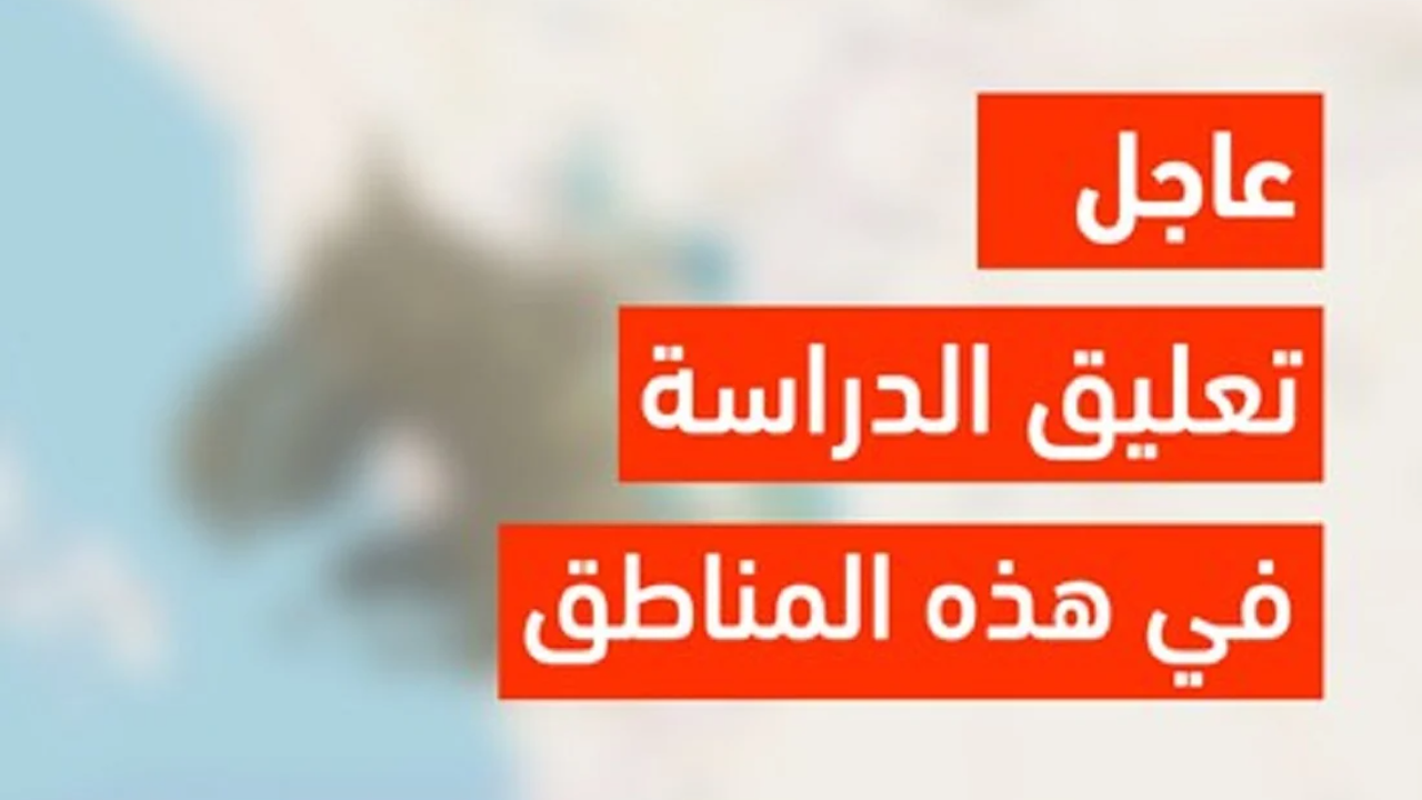 تعليق الدراسة غدا الثلاثاء 