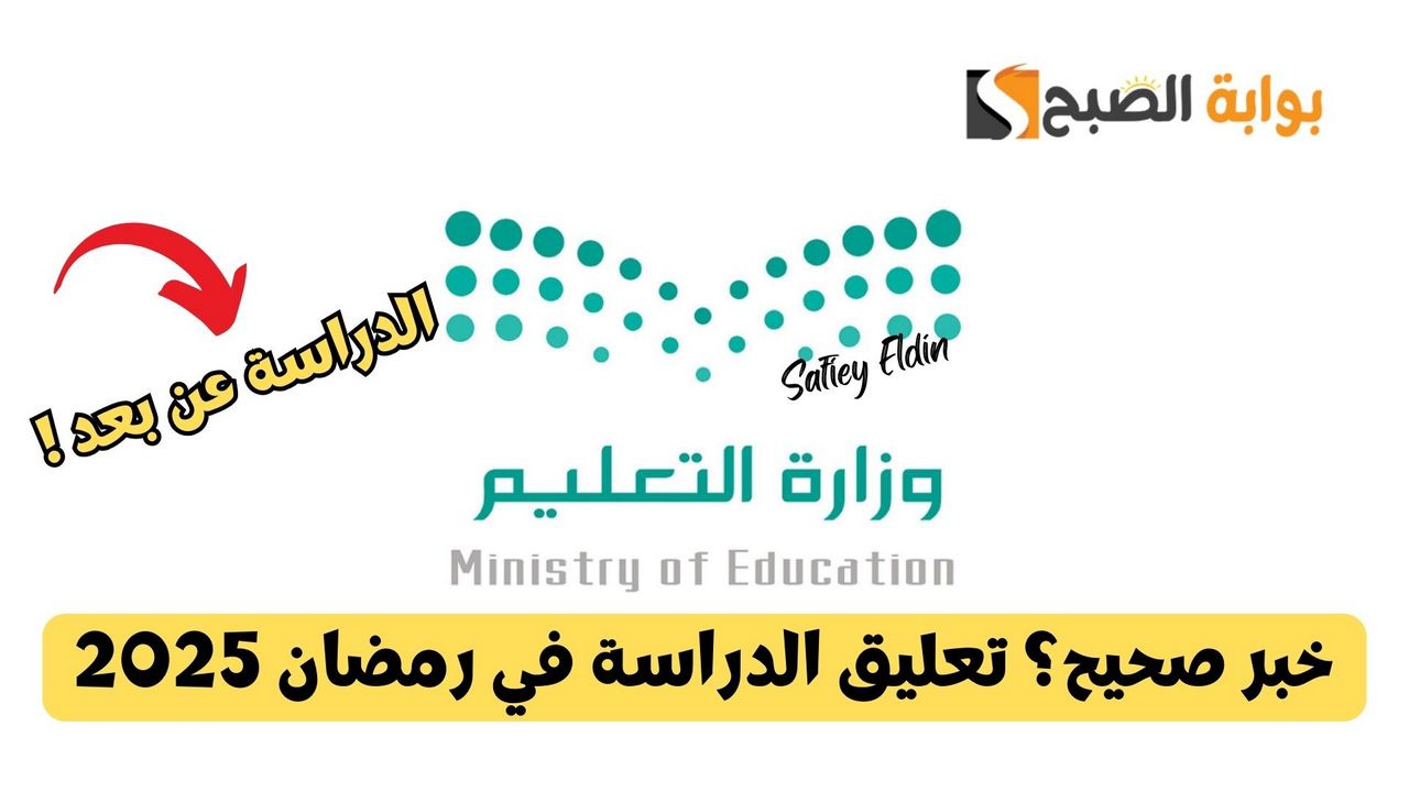 تعليق الدراسة في رمضان 2025 وتحويلها للمنصات التعليمية عن بعد