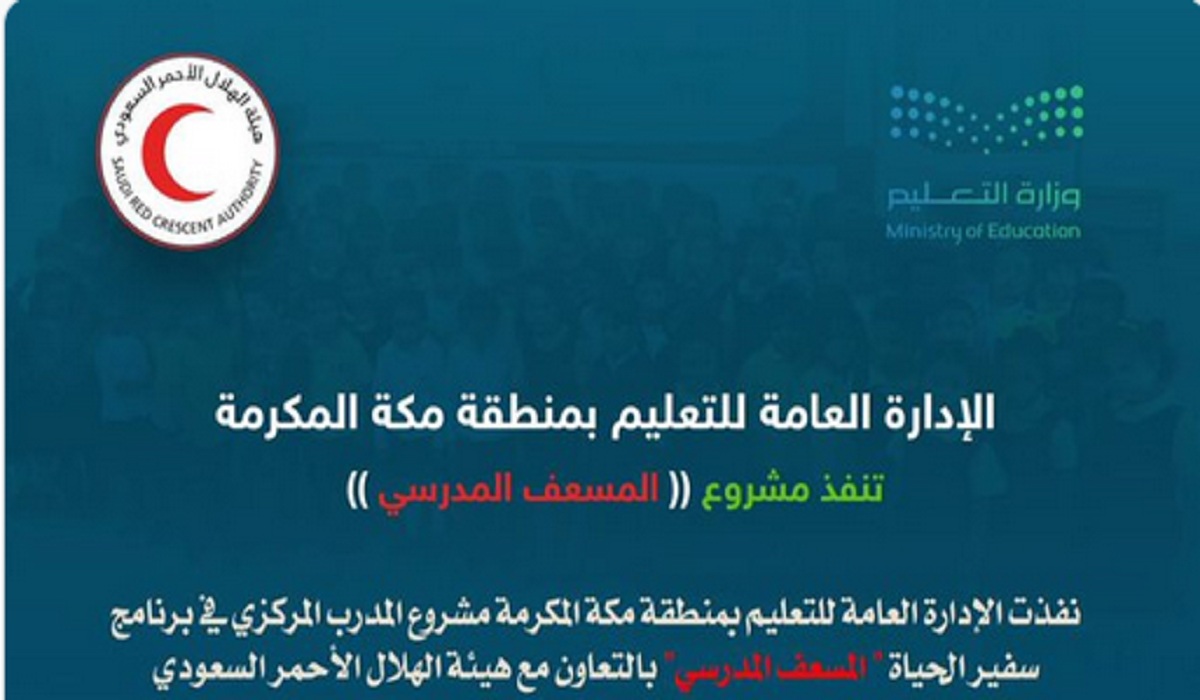 تعليم مكة تُطلق رسمياً مشروع «المسعف المدرسي».. تفاصيل