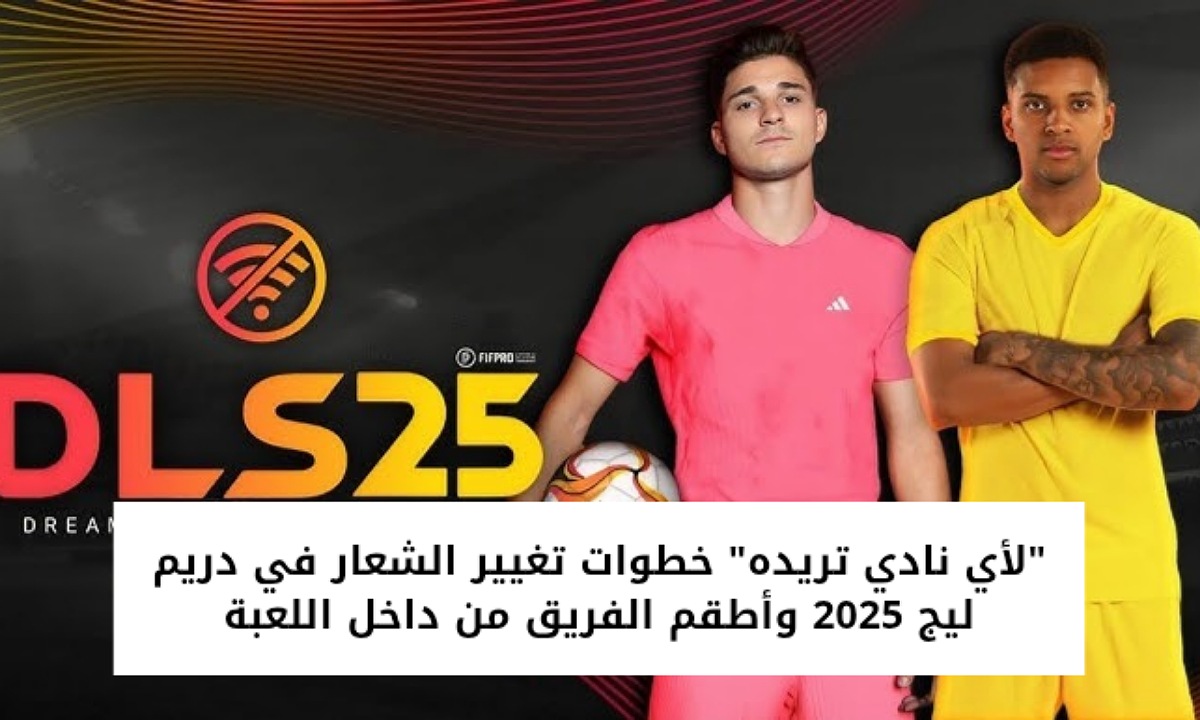 تغيير الشعار في دريم ليج