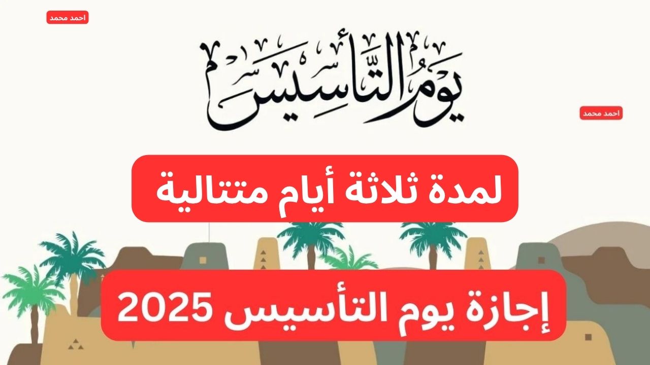 تفاصيل اجازة يوم التأسيس السعودي 2025 وحقيقة منح الموظفين إجازة أسبوع بأجر كامل