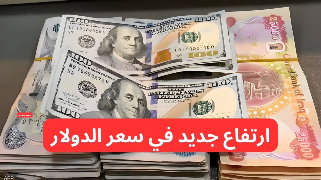 تفاصيل ارتفاع سعر الدولار مقابل الدينار العراقي اليوم الثلاثاء 18-2-2025
