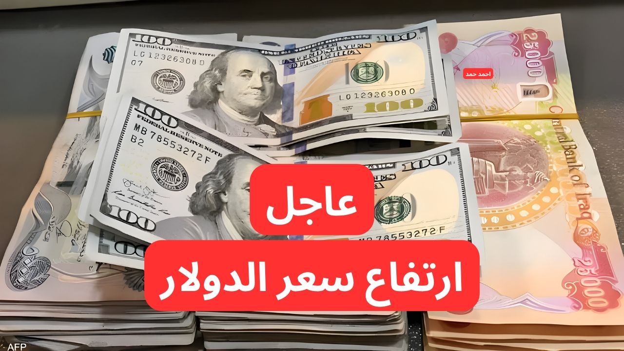 تفاصيل ارتفاع سعر الدولار مقابل الدينار العراقي اليوم السبت 15-2-2025