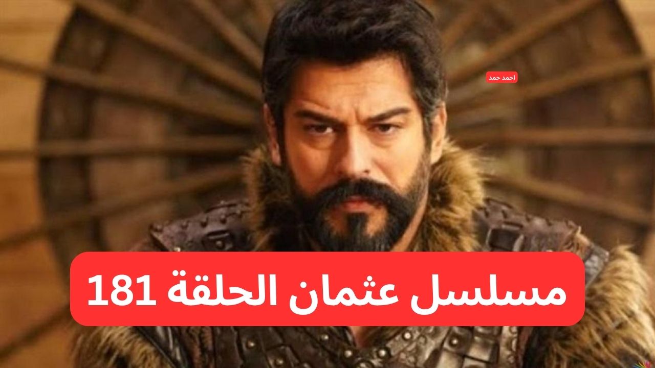 تفاصيل اعلان مسلسل عثمان الحلقة 181