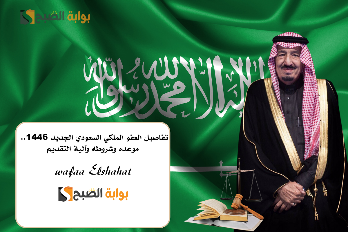 تفاصيل العفو الملكي السعودي الجديد 1446.. موعده وشروطه وآلية التقديم