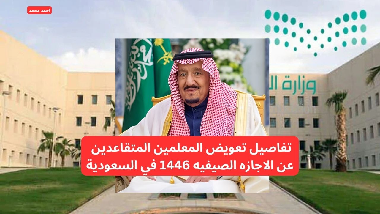 تفاصيل تعويض المعلمين المتقاعدين عن الاجازه الصيفيه 1446 في السعودية