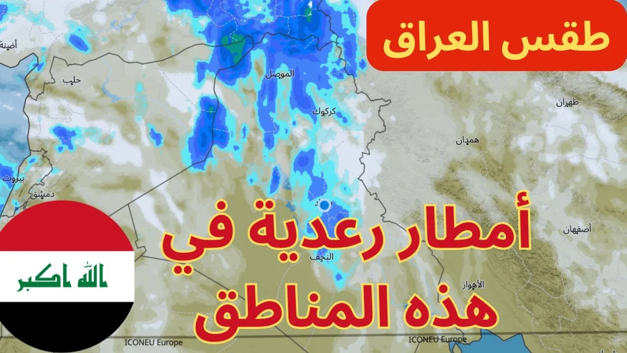 تفاصيل طقس العراق اليوم الثلاثاء و حالة الطقس في العراق لهذا الأسبوع