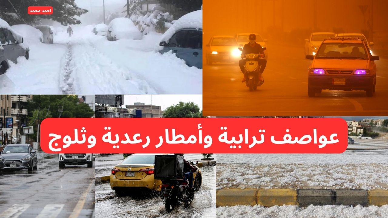 تفاصيل طقس العراق اليوم و حالة الطقس في العراق لهذا الأسبوع و منخفض جوي و عواصف ترابية