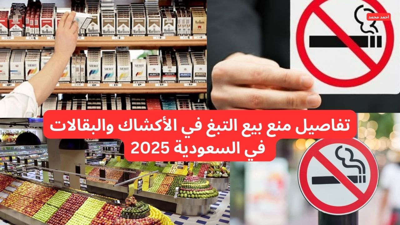 تفاصيل منع بيع التبغ في الأكشاك والبقالات في السعودية 2025