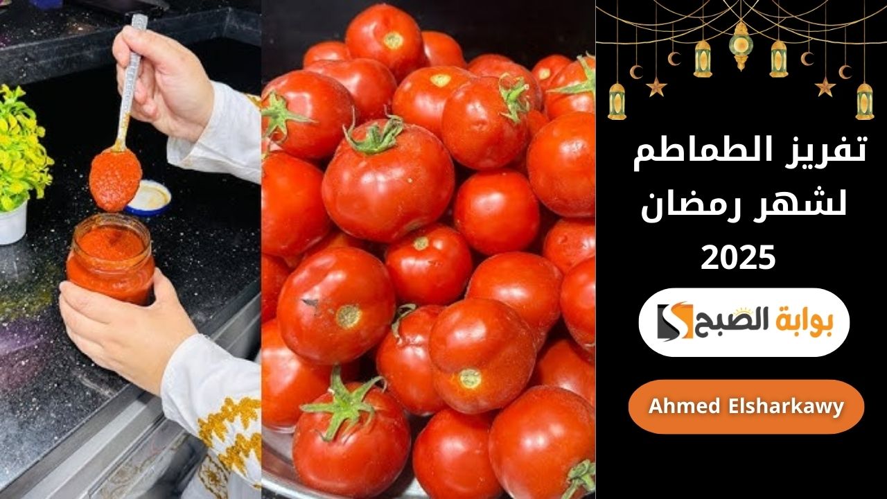 تفريز الطماطم لشهر رمضان 2025
