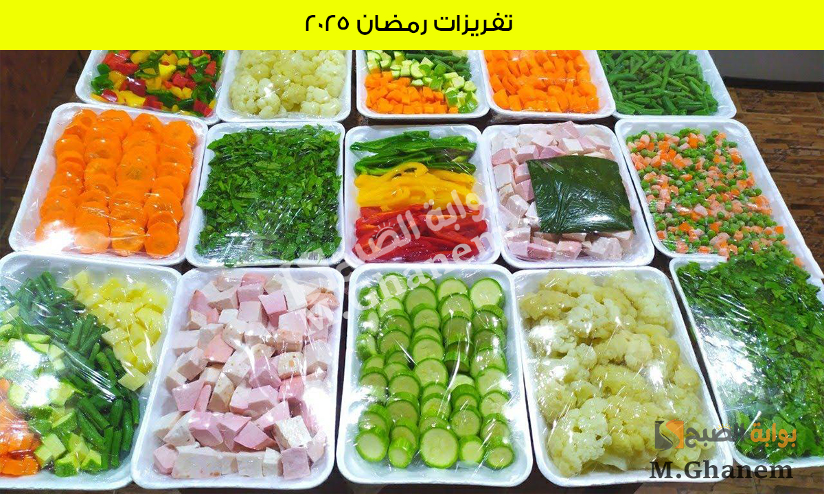 تفريزات رمضان 2025