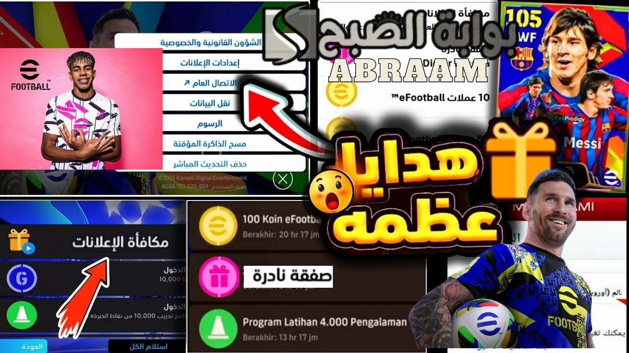 تفعيل إعلانات إيفوتبول وإضافة كوينز وبطاقات إبيك مجانا وكن أسطورة لعبة إي فوتبول eFootball 2025 موبايل
