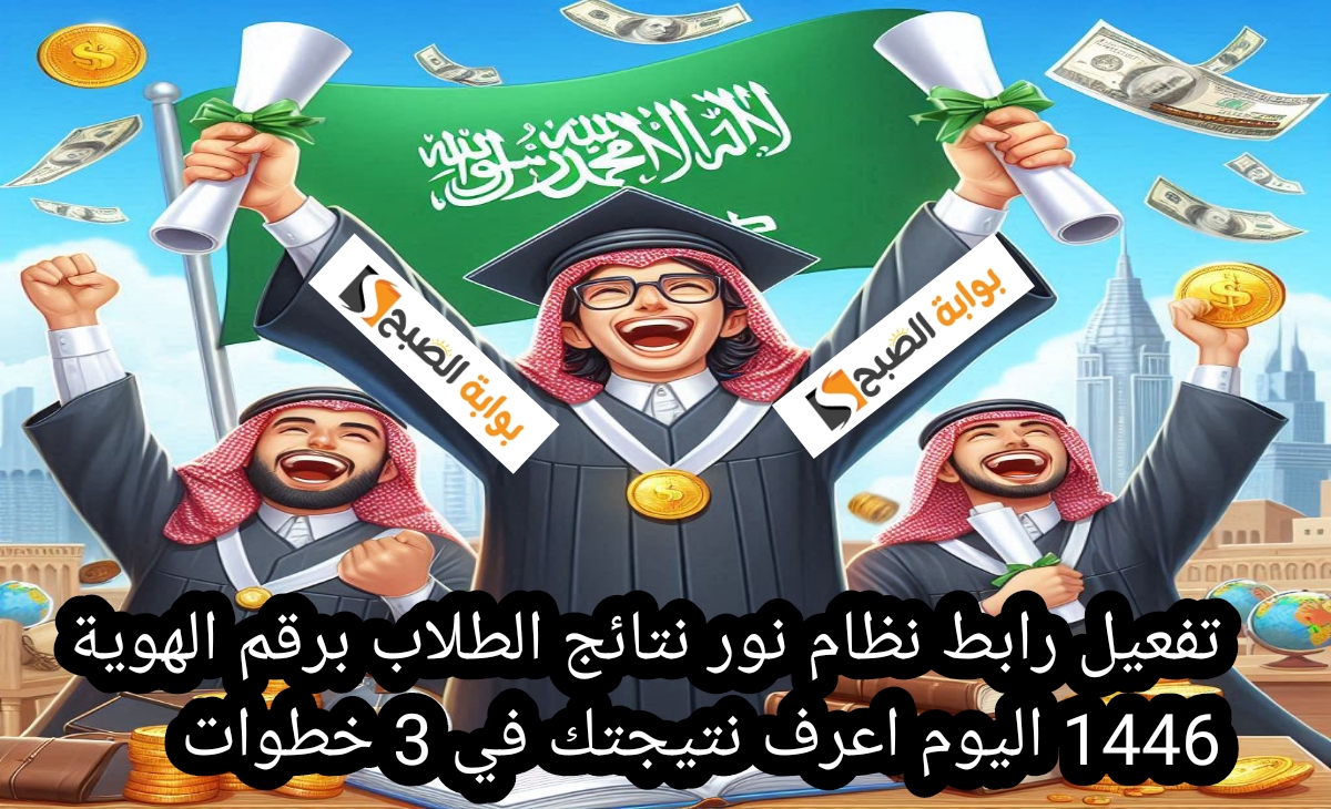 تفعيل رابط نظام نور نتائج الطلاب برقم الهوية 1446 اليوم اعرف نتيجتك في 3 خطوات