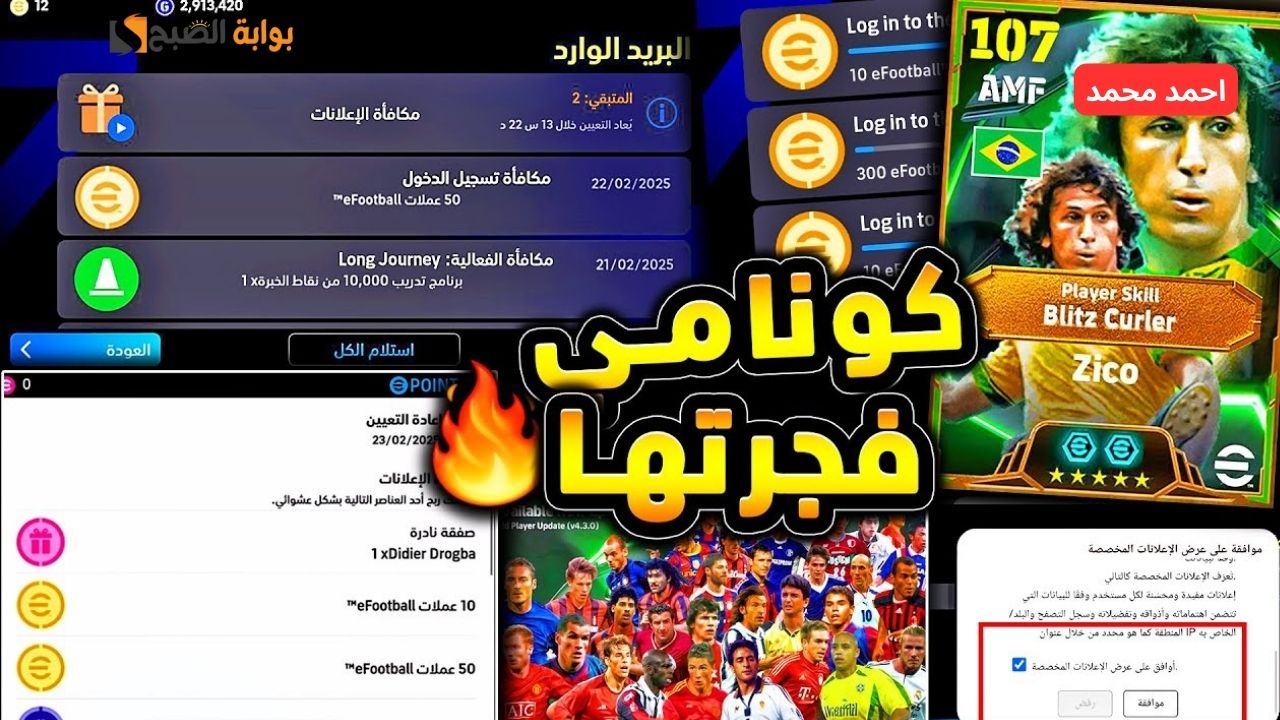 تفعيل ميزة اعلانات بيس موبايل 2025 eFootball PES Mobile والحصول على كوينز مجانا وهدايا أسطورية