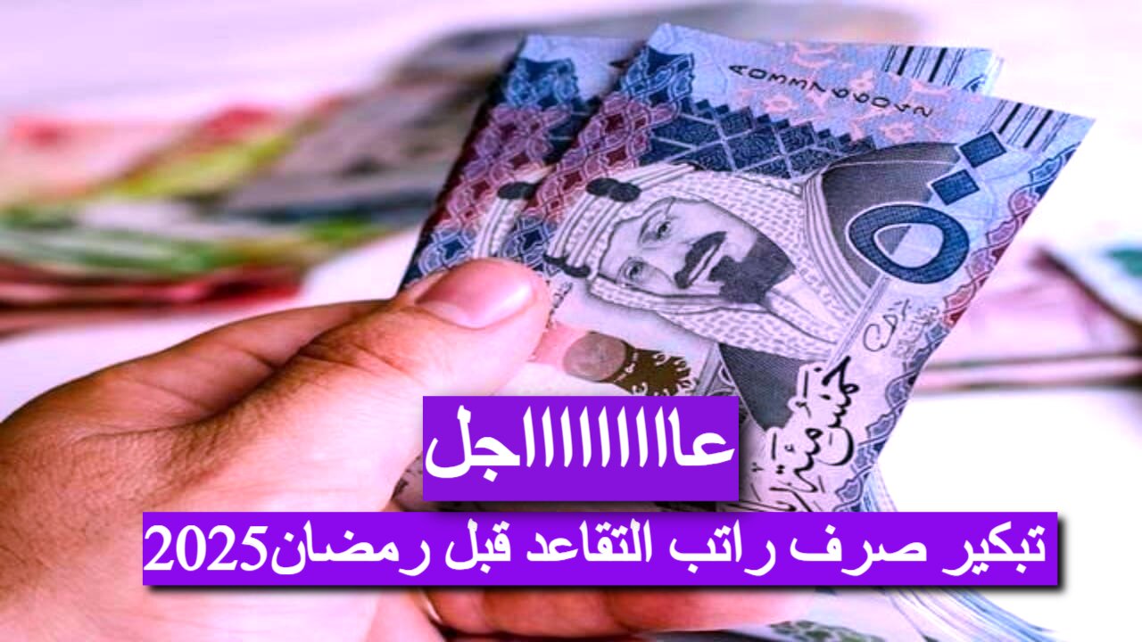 تقديم صرف راتب التقاعد قبل رمضان2025