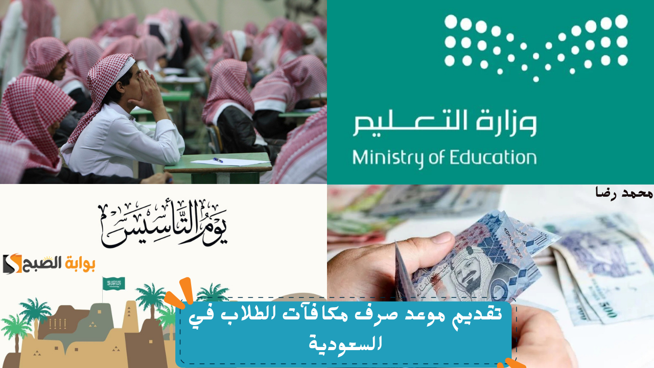تقديم موعد صرف مكافآت الطلاب في السعودية