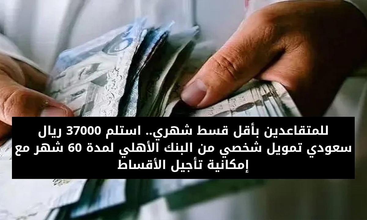 تمويل 37000 ريال سعودي للمتقاعدين