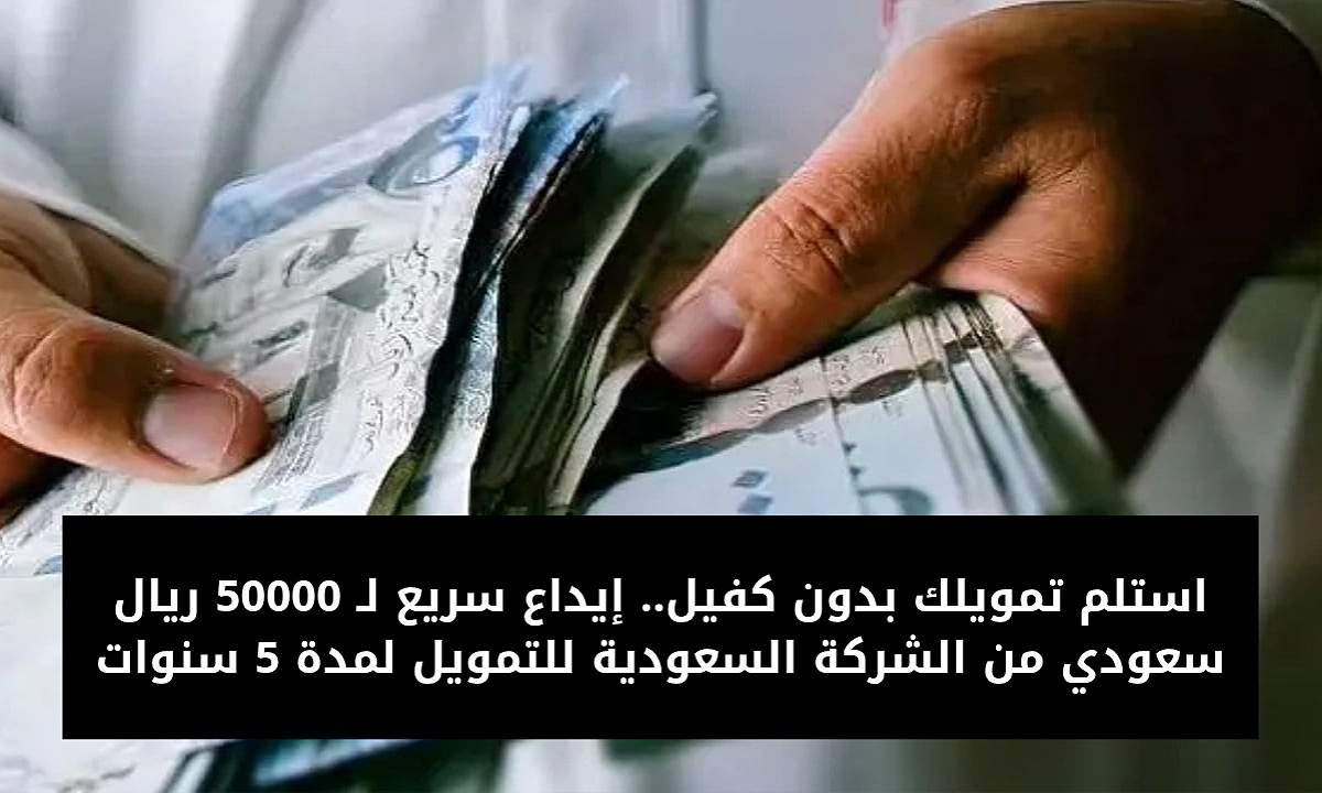 تمويل 50000 من الشركة السعودية للتمويل