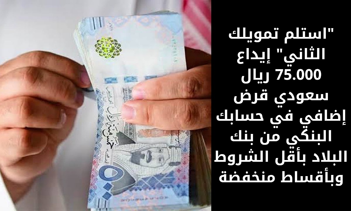 تمويل 75000 ريال سعودي