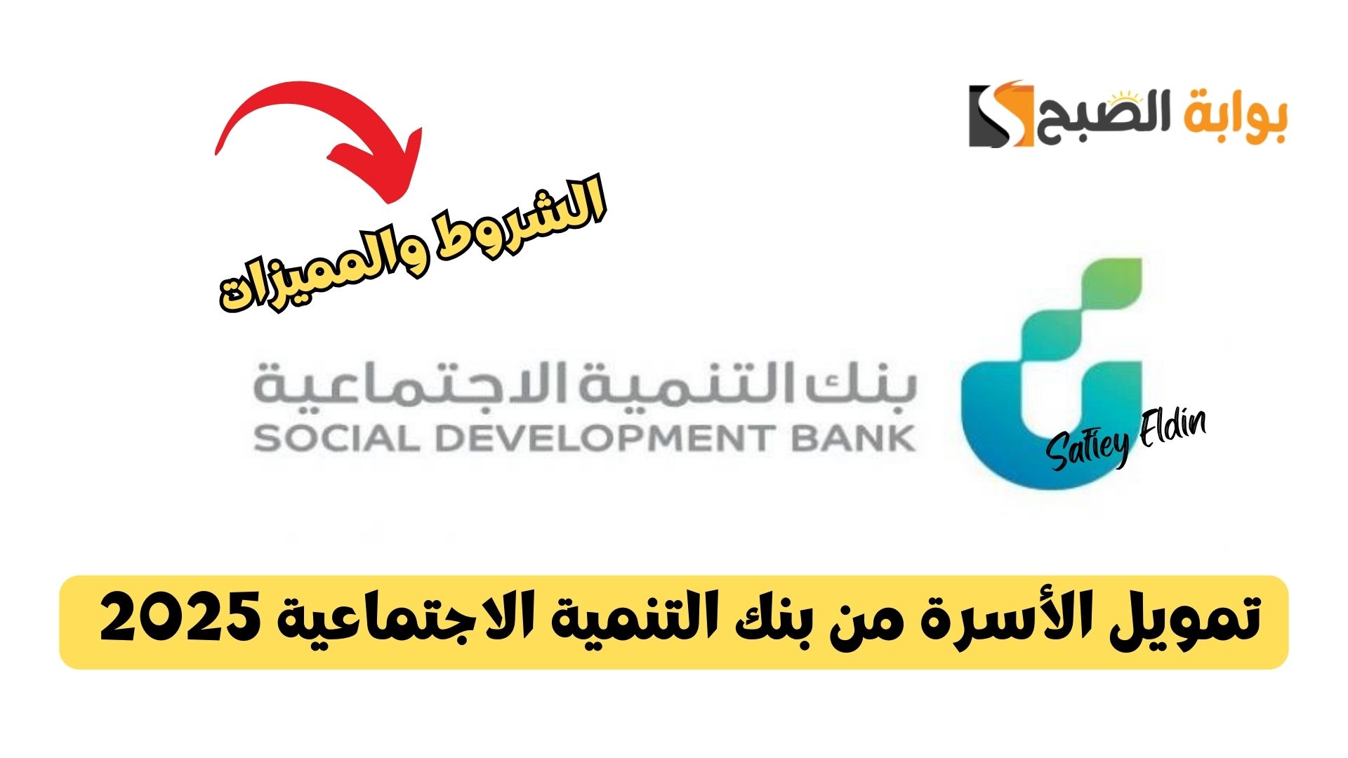 تمويل الأسرة من بنك التنمية الاجتماعية 2025