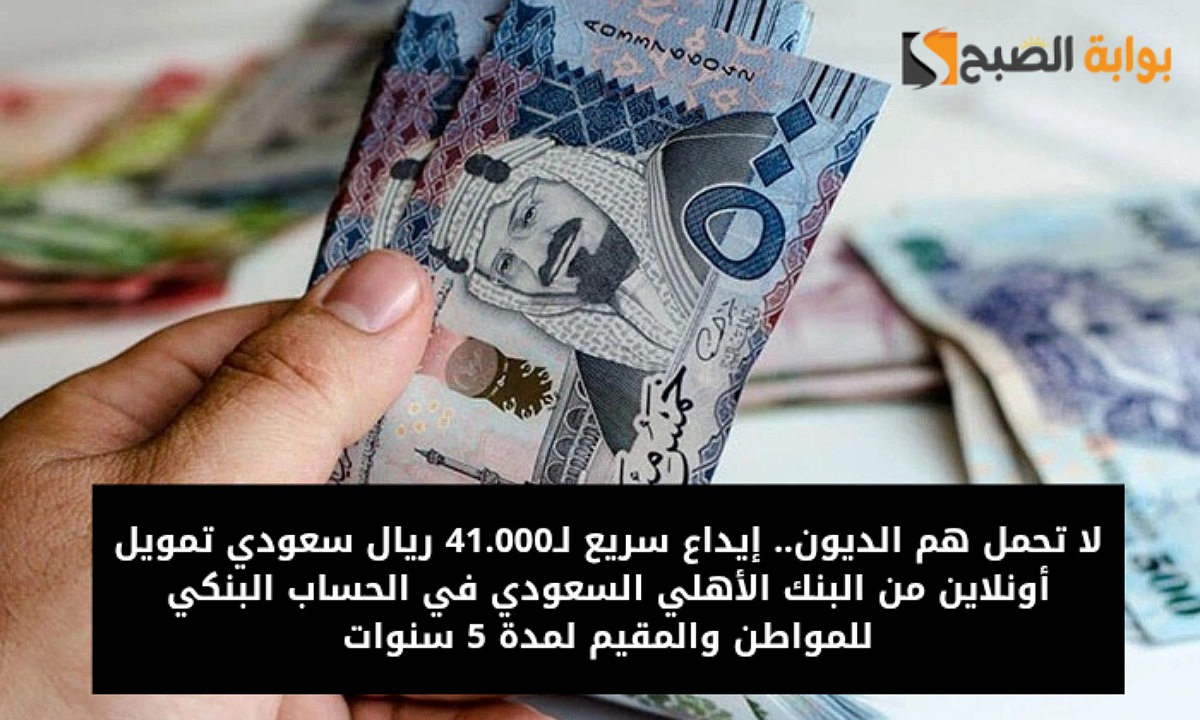 تمويل البنك الأهلي السعودي 41000 ريال