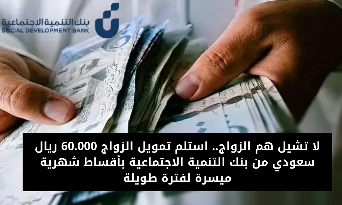 تمويل الزواج 60000 ريال سعودي