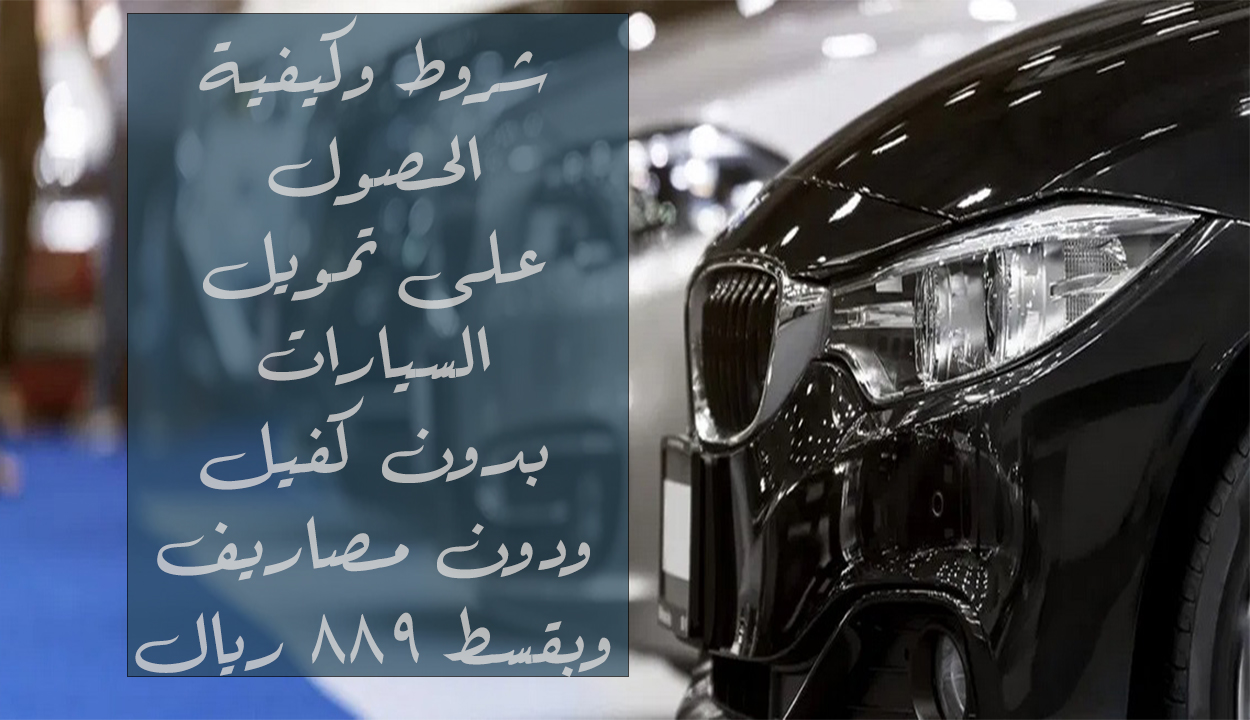 تمويل سيارات في السعودية