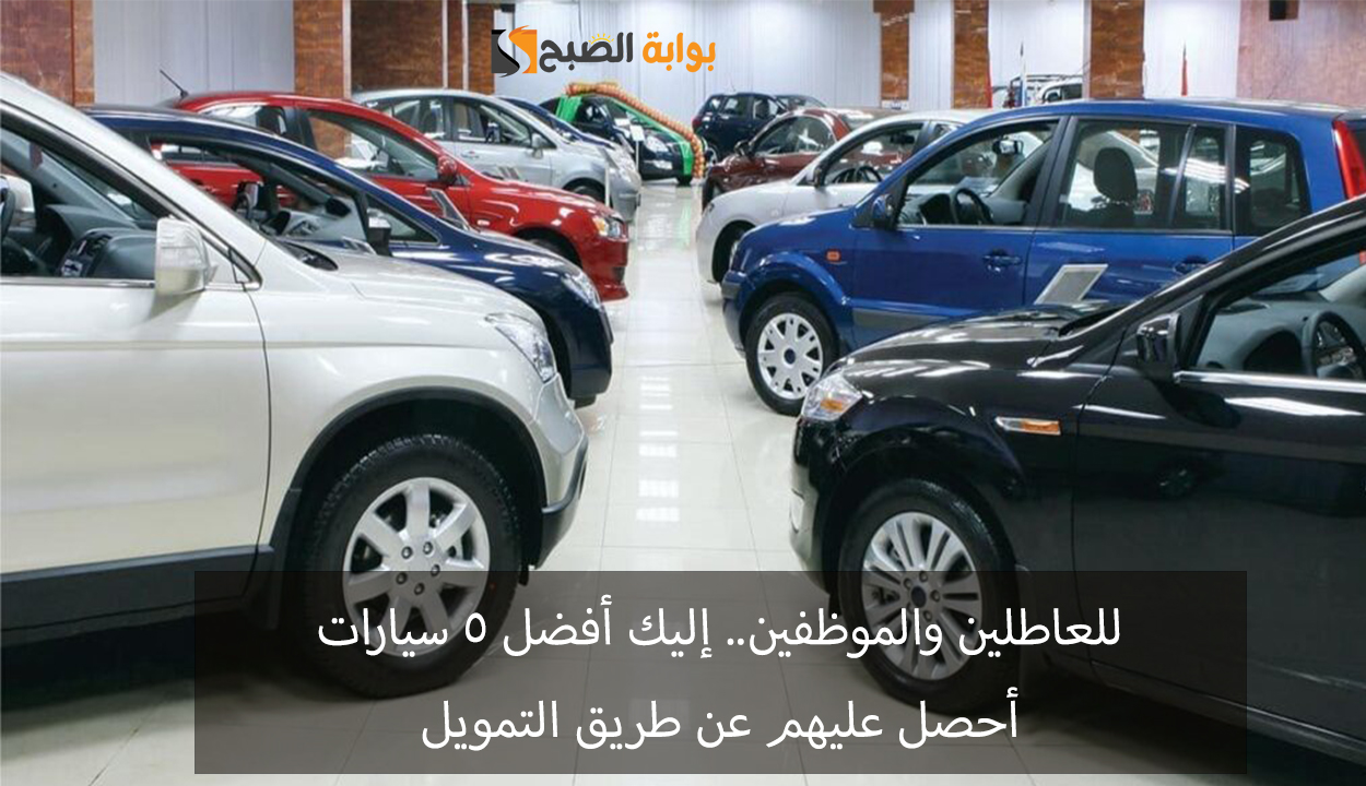 تمويل سيارات للعاطلين والموظفين