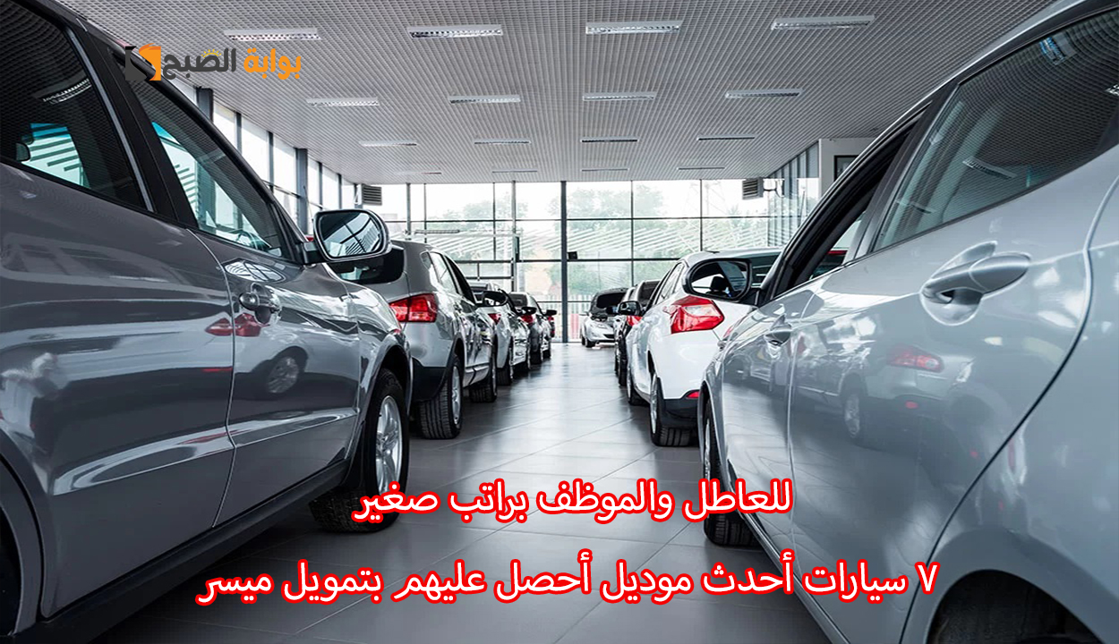 تمويل سيارات للعاطل والموظف براتب صغير